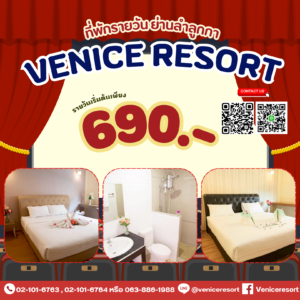 ที่พักลำลูกกา