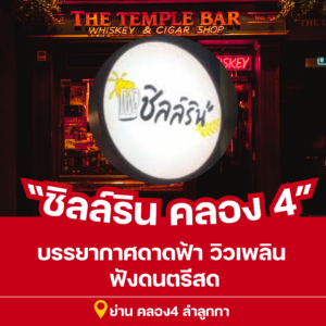 ที่พักย่าานรังสิต