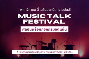 ที่พักหลักร้อยรังสิต ที่พักราคาถูกรังสิต 🎶 งานใหญ่ส่งท้ายปีสำหรับสายเพลงและความบันเทิง Music Talk Festival “คอนกันเอง” ชวนคุณมาสนุกริมแม่น้ำเจ้าพระยา กับคอนเสิร์ตจากศิลปินชั้นนำและทอล์คโชว์สุดฮา บรรยากาศชิลๆ แต่ความมันส์เต็มร้อย! 📅 วันเสาร์ที่ 1 พฤศจิกายน 2568 📍 ริเวอร์เดล มารีน่า ปทุมธานี ⏰ เริ่ม 15.00 น. เป็นต้นไป 🎤 ศิลปินจัดเต็ม • เรนิษรา • Only Monday • Musketeers • Tg tiger LB X Sek Band • Bank Preeti • เอม วิทวัส 😂 Talk Show สุดขำ: คุณพระ 🍽 ความอร่อยและความสนุกครบ • ร้านอาหาร & Food Truck หลากหลายเมนู • เกมชิงรางวัลสุด Exclusive • มุมถ่ายรูปสุดเก๋ 🎟 ราคาบัตรพิเศษ Early Bird ถึง 31 ก.ค. 💎 VIP 1,290 บาท (ห้องน้ำแอร์ • ที่นั่งหน้าเวที • Gift Box • Welcome Drink) 💎 Regular 690 บาท (ปกติ 890 บาท) พักผ่อนสบาย ใกล้งาน ใกล้แหล่งเที่ยว ที่ Venice Resort ลำลูกกา หลังจากเต็มอิ่มกับกิจกรรมสุดไฮเทคตลอดทั้งวัน ใครที่กำลังมองหาที่พักใกล้เซียร์ รังสิต ห้องพักรายวันรังสิต ที่พักหลักร้อยรังสิต ที่พักราคาถูกรังสิต ห้องพักใกล้มหาวิทยาลัยรังสิต ที่พักติดถนนรังสิตห้องพักพร้อมที่จอดรถรังสิต ที่พักระยะสั้นรังสิต ตั้งอยู่บนเส้นทางรังสิต–ลำลูกกา เดินทางสะดวก ห้องพักตกแต่งเรียบง่าย สะอาด และเป็นส่วนตัว ราคาเริ่มต้นเพียง 690 บาท/คืน ที่พักหลักร้อยรังสิต ที่พักราคาถูกรังสิต