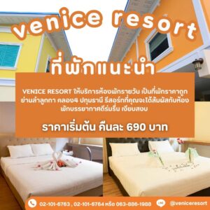 ที่พักรังสิต