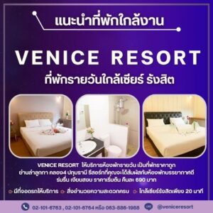 ที่พักชั่วคราวรังสิต