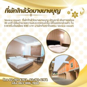 ี่พักใกล้วัดบางนางบุญ
