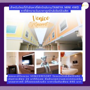 🏨 เดินทางมาแข่งหากเหนื่อยเดินทางกลับเรามีที่พักมาแนะนำ Venice Resort ลำลูกกาที่พักลำลูกกา ที่พักรายวันใกล้ ที่พักราคาถูกรังสิต ห้องพักย่านรังสิต ที่พักทำเลดีรังสิต ที่พักเดินทางง่ายรังสิต ใครที่กำลังมองหาที่พักใกล้ฟิวเจอร์พาร์ค รังสิต หรือในโซนลำลูกกา ขอแนะนำ Venice Resort ที่พักที่ตอบโจทย์ทั้งความสะดวกและความสบาย ที่นี่เหมาะสำหรับผู้ที่มาร่วมงาน ราคาเริ่มต้นเพียง 690 บาท/คืน พร้อม Wi-Fi ฟรี แอร์ ทีวี น้ำอุ่น และที่จอดรถ เข้า–ออกได้ตลอด 24 ชม.และถ้ากำลังมองหาที่พักใกล้ๆ อย่าลืมแวะพักที่ Venice Resort ลำลูกกา ที่พักลำลูกกา ที่พักรายวันใกล้ ที่พักราคาถูกรังสิต ห้องพักย่านรังสิต ที่พักทำเลดีรังสิต ที่พักเดินทางง่ายรังสิต😊