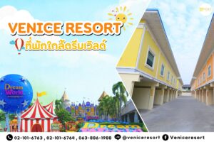 🌈 สนุกสุดเหวี่ยงที่ดรีมเวิลด์ แล้วพักผ่อนสบาย ๆ ที่ Venice Resort 🏡 หากคุณกำลังวางแผนไปเที่ยว สวนสนุกดรีมเวิลด์ (Dream World) 🎡 หนึ่งในแลนด์มาร์กยอดฮิตของครอบครัว เพื่อน ๆ และคู่รัก แต่ยังไม่รู้ว่าจะพักที่ไหนดี เราขอแนะนำ Venice Resort 🏡 ที่พักบรรยากาศดี ใกล้ดรีมเวิลด์เพียง 15 นาที เดินทางสะดวก ห้องพักสะอาด พร้อมสิ่งอำนวยความสะดวกครบครัน เหมาะกับทุกไลฟ์สไตล์ ไม่ว่าจะมาเป็นคู่ ครอบครัว หรือแก๊งเพื่อน 💕
