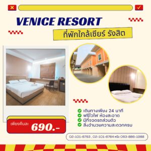 🏨 แนะนำที่พักใกล้ Zeer รังสิต สำหรับใครที่อยากชมงานหลายวัน หรือมาจากต่างจังหวัด แนะนำที่พักคุณภาพใกล้ Venice Resort รังสิตที่พักรังสิต ห้องพักรังสิตใกล้ Zeer รังสิต หอพักรังสิตใกล้ Zeer รังสิต โรงแรมรังสิตใกล้ Zeer รังสิต ห้องเช่ารังสิตใกล้ Zeer รังสิต ที่พักรายวันรังสิตใกล้ Zeer รังสิต ห้องพักรายวันรังสิตใกล้ Zeer รังสิต ที่พักหลักร้อยรังสิต ที่พักบรรยากาศอบอุ่น เดินทางสะดวกจาก Zeer รังสิตใช้เวลาเดินทางประมาณ 15–20 นาทีถึงสถานที่จัดงาน ห้องพักกว้างขวาง สะอาด พร้อมสิ่งอำนวยความสะดวกครบครัน บรรยากาศเงียบสงบ เป็นส่วนตัว เหมาะสำหรับการพักผ่อนราคาคุ้มค่า เหมาะทั้งครอบครัวและนักท่องเที่ยว ใครที่กำลังหาที่พักใกล้ Zeer รังสิต Venice Resort ถือว่าเป็นตัวเลือกที่ตอบโจทย์ทั้งเรื่องราคาและความสะดวกสบาย