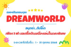 ต้องไม่พลาดโปรโมชันสุดพิเศษจาก Dream World 🎡