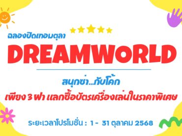 ต้องไม่พลาดโปรโมชันสุดพิเศษจาก Dream World 🎡