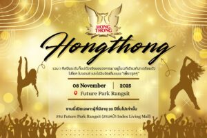 ที่พักรังสิต