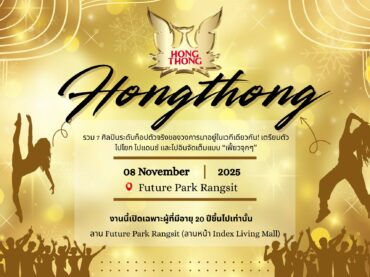 ที่พักรังสิต