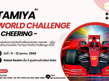 เตรียมพบกับการแข่งขันรถบังคับสุดเร้าใจในงาน Tamiya World Challenge 2