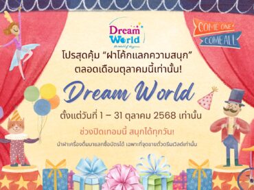 🎡ใครกำลังมองหากิจกรรมสนุก ๆ ในช่วงปิดเทอมนี้ ห้ามพลาดโปรโมชั่นสุดคุ้มจาก "ดรีมเวิลด์"!