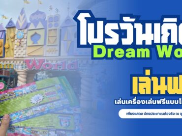 สนุกสุดมันส์กับ ดรีมเวิลด์ฟรีเครื่องเล่น ไม่อั้น พร้อมพักสบายที่ Venice Resort ที่พักใกล้ดรีมเวิลด์ โรงแรมใกล้ดรีมเวิลด์ และที่พักรายวันใกล้ดรีมเวิลด์ เหมาะกับครอบครัวทุกวัย