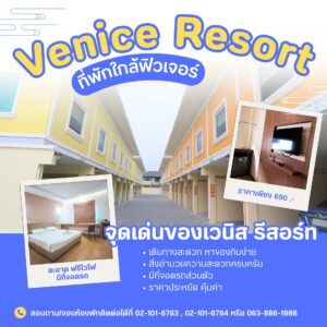 ที่พักใกล้ฟิวเจอร์พาร์ค รังสิตVenice Resort