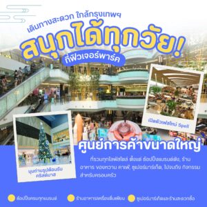 สะดวกใกล้ฟิวเจอร์พาร์ค รังสิต – พักที่ Venice Resort