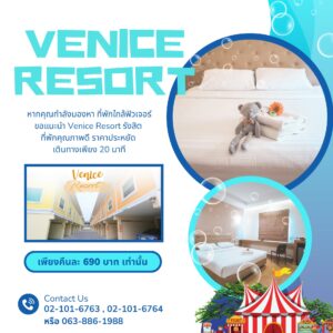 Venice Resort ห้องพักสะดวกสบายใกล้ฟิวเจอร์พาร์ครังสิต