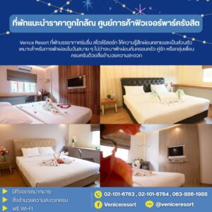 Venice Resort, ที่พักฟิวเจอร์พาร์ครังสิต, โรงแรมรังสิต, พักใกล้ฟิวเจอร์พาร์ค, ที่พักรายวันรังสิต, โรงแรมสะดวกสบายรังสิต, รีสอร์ตรังสิต, พักผ่อนรังสิต, โรงแรมครอบครัวรังสิต, ห้องพักรังสิต, ที่พักใกล้ SEASON OF CELEBRATE, ฟิวเจอร์พาร์ครังสิต, เทศกาลส่งท้ายปีรังสิต, งานปีใหม่รังสิต, โรงแรมราคาประหยัดรังสิต, ที่พักสำหรับนักท่องเที่ยวรังสิต, สระว่ายน้ำรังสิต, ที่พักสะดวกสบายรังสิต, จองโรงแรมรังสิต, ที่พักใกล้กิจกรรมรังสิต