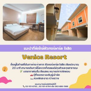 หาที่พักใกล้ฟิวเจอร์พาร์ครังสิต