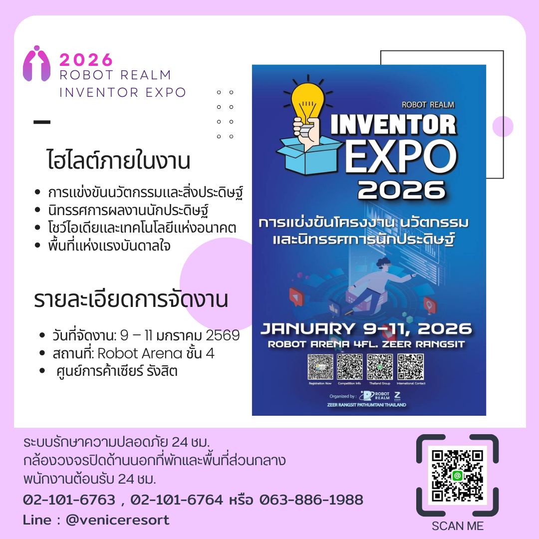 เทคโนโลยี AI Robotics และ IoT ภายในงาน ที่พัก.veniceresort