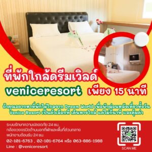 ห้องพักชั่วคราวดรีมเวิลด์