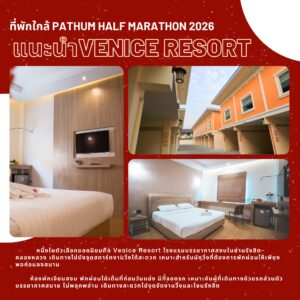 ห้องพักรายวันใกล้งานPathumHalfMarathon