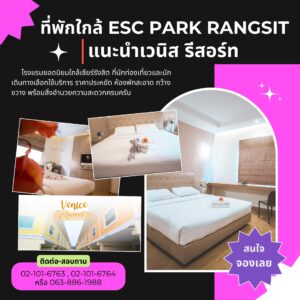 ที่พักรายวันใกล้ESCPARKRangsit