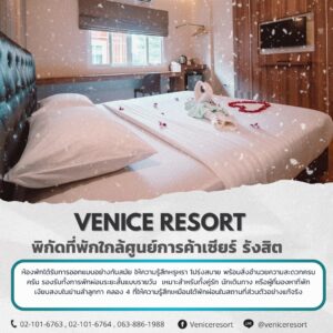 โรงแรมชั่วคราวใกล้เซียร์รังสิต