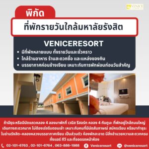 ห้องพักรายวันใกล้มหาวิทยาลัยรังสิต