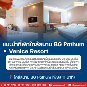 โรงแรมใกล้ทรูบีจีสเตเดียม