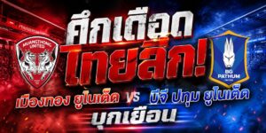 บีจี ปทุม ยูไนเต็ด เตรียมบุกไปเยือน เมืองทอง ยูไนเต็ด