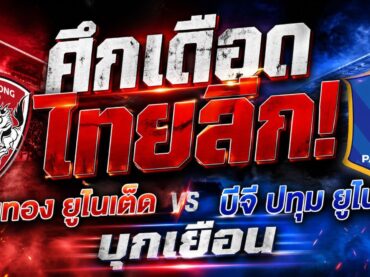 บีจี ปทุม ยูไนเต็ด เตรียมบุกไปเยือน เมืองทอง ยูไนเต็ด