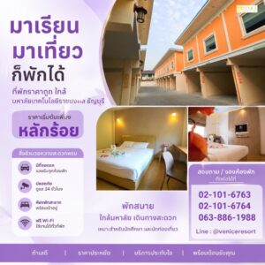 ที่พักรายวันใกล้มทรธัญบุรี