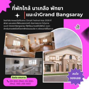 ห้องพักรายวันใกล้เซียร์รังสิต
