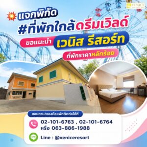โรงแรมใกล้ดรีมเวิลด์