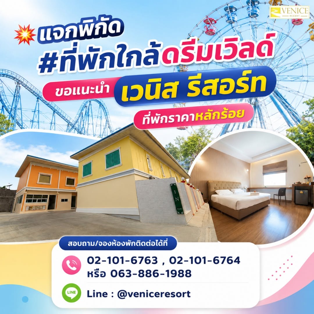 โรงแรมใกล้ดรีมเวิลด์